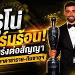 แมนยูเดินเกมหนัก! เร่งล็อก บรูโน่ แฟร์นันด์ส สัญญาใหม่ กันกาลาตาซาราย-ทีมซาอุฯ ฉกกัปตัน