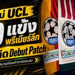 กฎใหม่ UCL สะเทือนวงการสะสม 19 แข้งพรีเมียร์ลีกลุ้นติด Debut Patch ก่อนกลายเป็นการ์ดหนึ่งเดียว