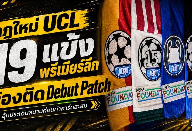 กฎใหม่ UCL สะเทือนวงการสะสม 19 แข้งพรีเมียร์ลีกลุ้นติด Debut Patch ก่อนกลายเป็นการ์ดหนึ่งเดียว