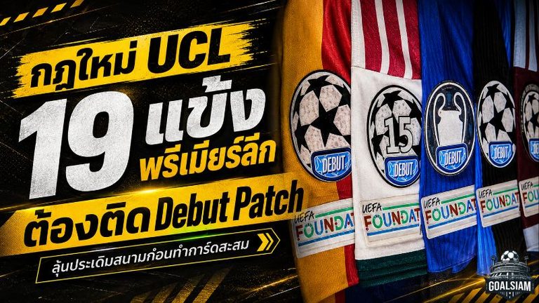 กฎใหม่ UCL สะเทือนวงการสะสม 19 แข้งพรีเมียร์ลีกลุ้นติด Debut Patch ก่อนกลายเป็นการ์ดหนึ่งเดียว