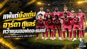 แพ้แต่คนนี้ไม่แผ่ว! อาร์ดา กูแลร์ ผงาดแมนออฟเดอะแมตช์ แม้เรอัล มาดริดช็อกพ่ายเบติส