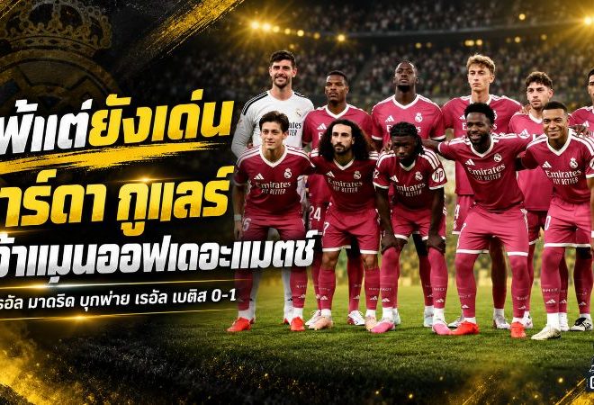 แพ้แต่คนนี้ไม่แผ่ว! อาร์ดา กูแลร์ ผงาดแมนออฟเดอะแมตช์ แม้เรอัล มาดริดช็อกพ่ายเบติส