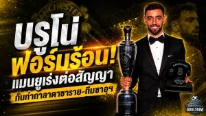 แมนยูเดินเกมหนัก! เร่งล็อก บรูโน่ แฟร์นันด์ส สัญญาใหม่ กันกาลาตาซาราย-ทีมซาอุฯ ฉกกัปตัน
