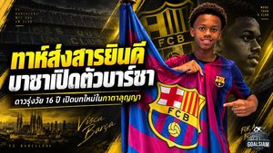 ทาห์ส่งสารถึงญาติรุ่นน้อง! มิคาเอล บาซา เปิดบทใหม่กับบาร์เซโลนา หลังย้ายจากฮัมบูร์ก