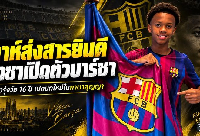 ทาห์ส่งสารถึงญาติรุ่นน้อง! มิคาเอล บาซา เปิดบทใหม่กับบาร์เซโลนา หลังย้ายจากฮัมบูร์ก