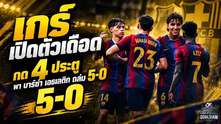 อิกนาซี เกร์ ระเบิดฟอร์มเดือด! เหมา 4 ประตูเกมเปิดตัว พา บาร์ซ่า แอธเลติก ถล่ม 5-0