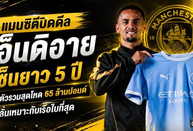 แมนซิตี้ปิดดีล อิลิมาน เอ็นดิอาย 65 ล้านปอนด์ เซ็นยาว 5 ปี เติมเขี้ยวเล็บเกมรุกล่าแชมป์
