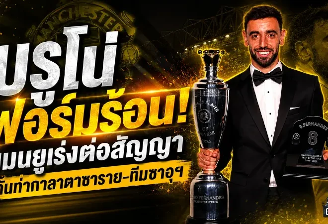แมนยูเดินเกมหนัก! เร่งล็อก บรูโน่ แฟร์นันด์ส สัญญาใหม่ กันกาลาตาซาราย-ทีมซาอุฯ ฉกกัปตัน