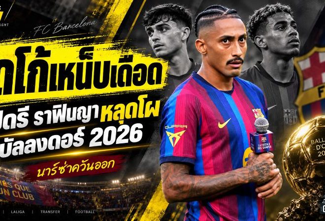 เดโก้เหน็บแรงบัลลงดอร์ 2026! เปดรี-ราฟินญาหลุดโผ 30 คน บาร์ซ่าควันออก