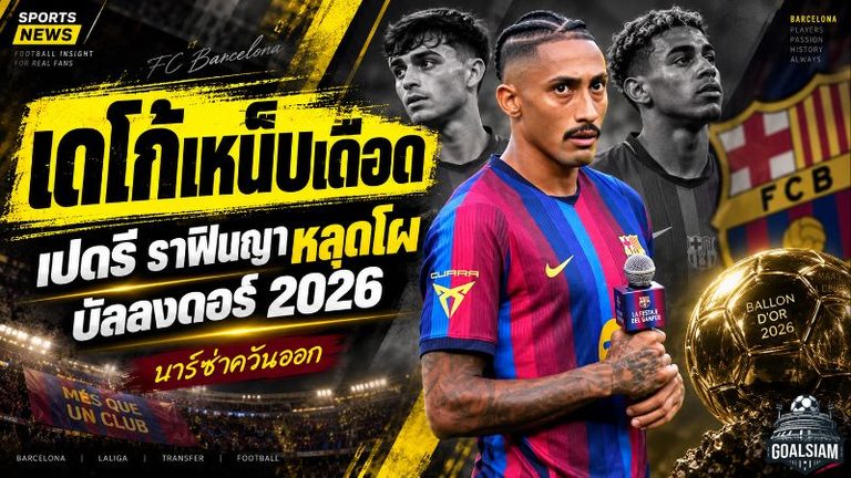 เดโก้เหน็บแรงบัลลงดอร์ 2026! เปดรี-ราฟินญาหลุดโผ 30 คน บาร์ซ่าควันออก