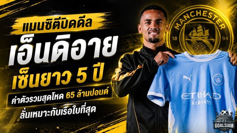 แมนซิตี้ปิดดีล อิลิมาน เอ็นดิอาย 65 ล้านปอนด์ เซ็นยาว 5 ปี เติมเขี้ยวเล็บเกมรุกล่าแชมป์