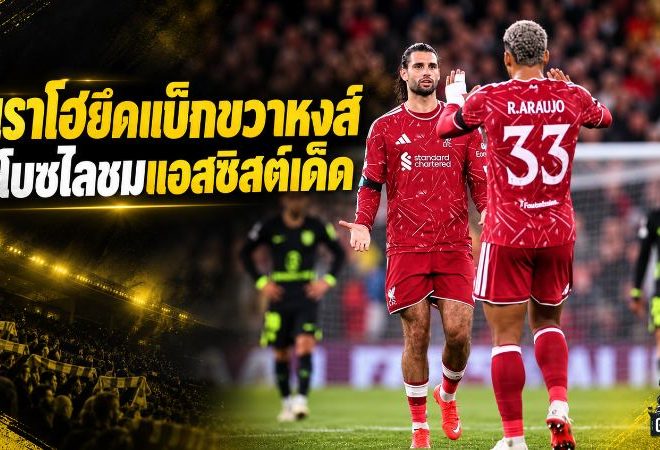 อเราโฮยึดแบ็กขวาหงส์! โซโบซไลชมชัดหลังแอสซิสต์เหนือชั้นพาลิเวอร์พูลคว่ำแอตฯ