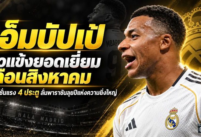เอ็มบัปเป้ผงาดแข้งยอดเยี่ยมเดือนสิงหาคม เปิดซีซั่นเดือด 4 ประตู ลั่นเรอัล มาดริดพร้อมสร้างปีที่ยิ่งใหญ่