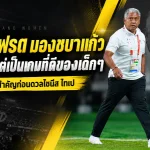 ชบาแก้วพ่ายญี่ปุ่น 0-8 แต่ได้บทเรียนราคาแพง โค้ชอัลเฟรดชี้สปีดเกมคือโจทย์ใหญ่ก่อนดวลไชนีส ไทเป
