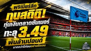 พรีเมียร์ลีกคลั่งทุบสถิติ ตลาดซัมเมอร์ 2026 เผาเงิน 3.49 พันล้านปอนด์ แมนซิตี้จัดหนัก 458 ล้าน