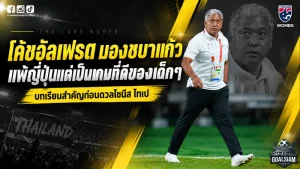 ชบาแก้วพ่ายญี่ปุ่น 0-8 แต่ได้บทเรียนราคาแพง โค้ชอัลเฟรดชี้สปีดเกมคือโจทย์ใหญ่ก่อนดวลไชนีส ไทเป