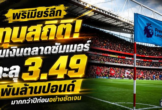 พรีเมียร์ลีกคลั่งทุบสถิติ ตลาดซัมเมอร์ 2026 เผาเงิน 3.49 พันล้านปอนด์ แมนซิตี้จัดหนัก 458 ล้าน