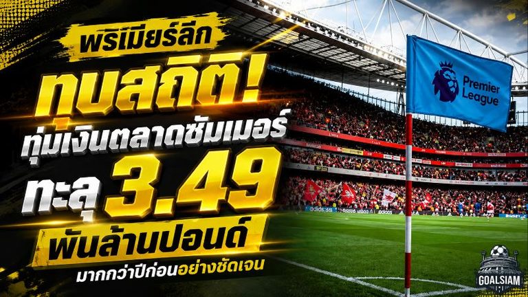 พรีเมียร์ลีกคลั่งทุบสถิติ ตลาดซัมเมอร์ 2026 เผาเงิน 3.49 พันล้านปอนด์ แมนซิตี้จัดหนัก 458 ล้าน