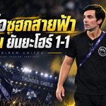 มาริโอชูหัวใจสายฟ้า! บุรีรัมย์ 10 คนต้านยะโฮร์ 1-1 เอเธอร์ริดจ์เซฟโทษคว้าแต้มเปิด ACL Elite