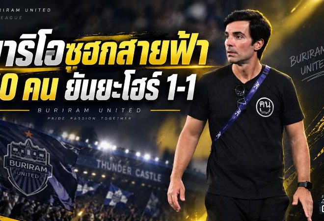 มาริโอชูหัวใจสายฟ้า! บุรีรัมย์ 10 คนต้านยะโฮร์ 1-1 เอเธอร์ริดจ์เซฟโทษคว้าแต้มเปิด ACL Elite