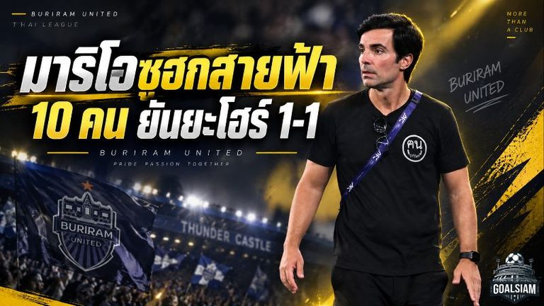 มาริโอชูหัวใจสายฟ้า! บุรีรัมย์ 10 คนต้านยะโฮร์ 1-1 เอเธอร์ริดจ์เซฟโทษคว้าแต้มเปิด ACL Elite