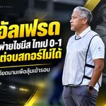 ชบาแก้วพ่ายไชนีส ไทเป 0-1 โค้ชอัลเฟรดชี้เกมสูสีแต่ปิดบัญชีไม่ได้ นัดหน้าเปิดเกมรุกล่าเวียดนาม
