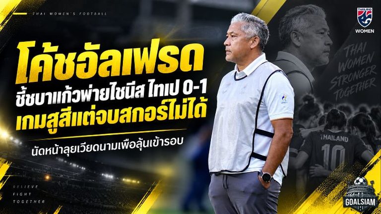 ชบาแก้วพ่ายไชนีส ไทเป 0-1 โค้ชอัลเฟรดชี้เกมสูสีแต่ปิดบัญชีไม่ได้ นัดหน้าเปิดเกมรุกล่าเวียดนาม