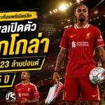ลิเวอร์พูลระเบิดตลาด! เปิดตัว บรัดเลย์ บาร์กโกล่า 123 ล้านปอนด์ เซ็นยาว 5 ปี ล่าความสำเร็จที่แอนฟิลด์