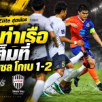 สิงห์เจ้าท่าสู้สุดใจแต่ไม่พอ การท่าเรือพ่ายวิสเซล โกเบ 1-2 เปิดหัว ACL Elite สุดเดือด