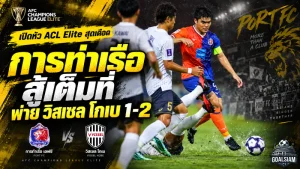 สิงห์เจ้าท่าสู้สุดใจแต่ไม่พอ การท่าเรือพ่ายวิสเซล โกเบ 1-2 เปิดหัว ACL Elite สุดเดือด