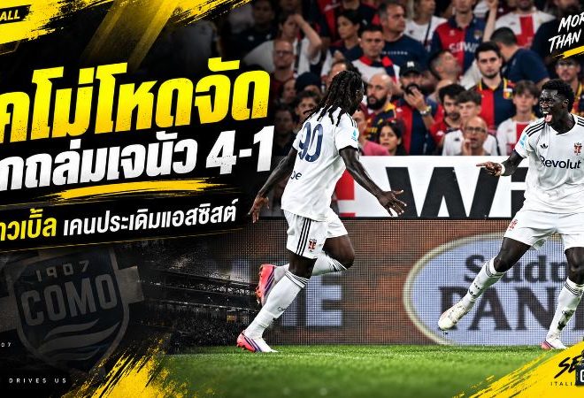 โคโม่โหดจัด! รัว 4 เม็ดแซงถล่มเจนัว 4-1 ดิอาวเบิ้ล เคนประเดิมแอสซิสต์สะเทือนเซเรียอา