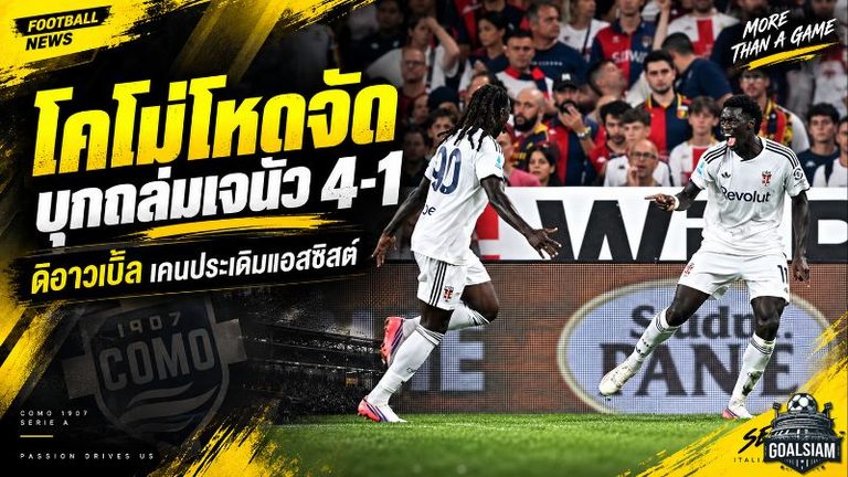 โคโม่โหดจัด! รัว 4 เม็ดแซงถล่มเจนัว 4-1 ดิอาวเบิ้ล เคนประเดิมแอสซิสต์สะเทือนเซเรียอา