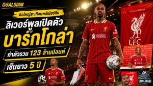 ลิเวอร์พูลระเบิดตลาด! เปิดตัว บรัดเลย์ บาร์กโกล่า 123 ล้านปอนด์ เซ็นยาว 5 ปี ล่าความสำเร็จที่แอนฟิลด์