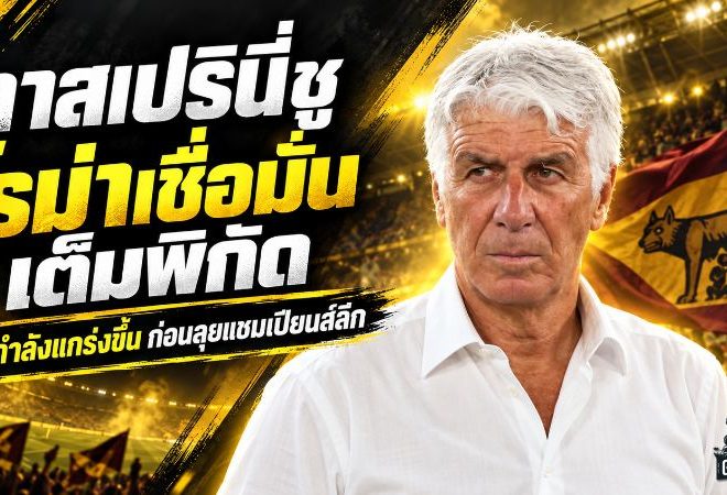 กาสเปรินี่ชูหัวใจโรม่า! พลิกนรกดับอตาลันต้า 2-1 ชี้ขุมกำลังคุณภาพสูงขึ้นก่อนลุยแชมเปียนส์ลีก