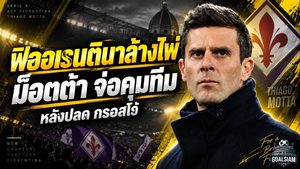 ฟิออเรนตินาล้างไพ่! ติอาโก้ ม็อตต้า จ่อรับงานกู้วิกฤต หลังปลด กรอสโซ่ พ้นเก้าอี้ฟ้าผ่า