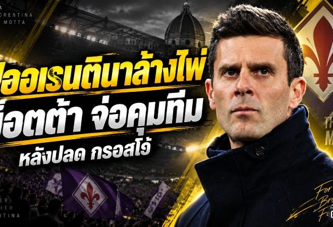ฟิออเรนตินาล้างไพ่! ติอาโก้ ม็อตต้า จ่อรับงานกู้วิกฤต หลังปลด กรอสโซ่ พ้นเก้าอี้ฟ้าผ่า