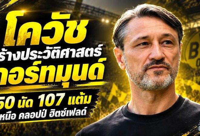 โควัชสร้างประวัติศาสตร์ดอร์ทมุนด์ 50 นัด 107 แต้ม เหนือคลอปป์-ฮิตซ์เฟลด์