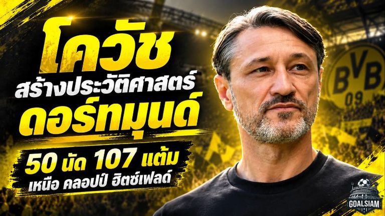 โควัชสร้างประวัติศาสตร์ดอร์ทมุนด์ 50 นัด 107 แต้ม เหนือคลอปป์-ฮิตซ์เฟลด์