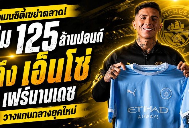 แมนซิตี้ระเบิดดีล 125 ล้านปอนด์! เปิดตัว เอ็นโซ่ เฟร์นานเดซ เขย่าสถิติพรีเมียร์ลีก