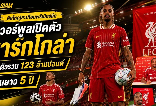 ลิเวอร์พูลระเบิดตลาด! เปิดตัว บรัดเลย์ บาร์กโกล่า 123 ล้านปอนด์ เซ็นยาว 5 ปี ล่าความสำเร็จที่แอนฟิลด์