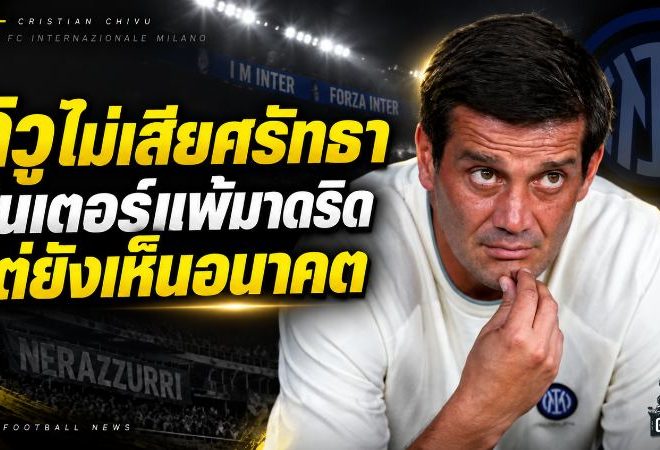 คิวูไม่เสียศรัทธา! อินเตอร์พ่ายมาดริด 1-2 แต่บุกแลกเดือดจนเห็นอนาคต