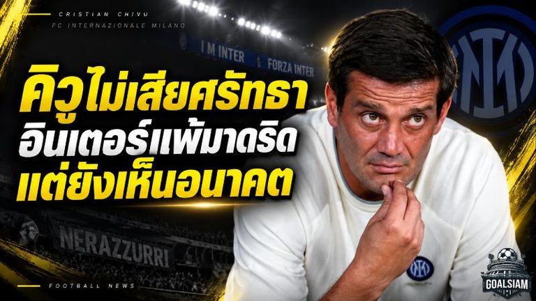 คิวูไม่เสียศรัทธา! อินเตอร์พ่ายมาดริด 1-2 แต่บุกแลกเดือดจนเห็นอนาคต