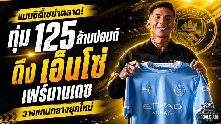 แมนซิตี้ระเบิดดีล 125 ล้านปอนด์! เปิดตัว เอ็นโซ่ เฟร์นานเดซ เขย่าสถิติพรีเมียร์ลีก