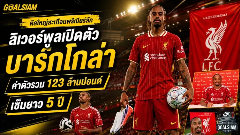 ลิเวอร์พูลระเบิดตลาด! เปิดตัว บรัดเลย์ บาร์กโกล่า 123 ล้านปอนด์ เซ็นยาว 5 ปี ล่าความสำเร็จที่แอนฟิลด์