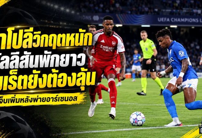 นาโปลีวิกฤตหนัก อัลลิสันพักยาว เมเร็ตเดี้ยงซ้ำก่อนดวลโบโลญญา