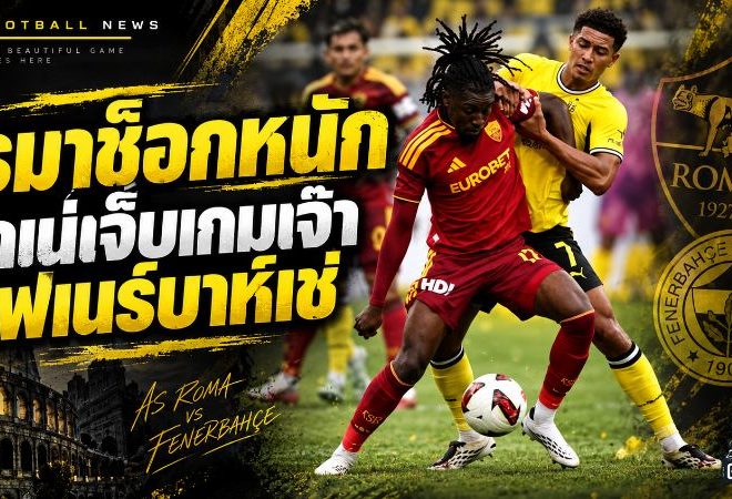 โรมาช็อกกลางศึก! มานู โคเน่ เจ็บกลางเกมเจ๊าเฟเนร์บาห์เช่ ลุ้นผลตรวจชี้ชะตาก่อนโปรแกรมเดือด