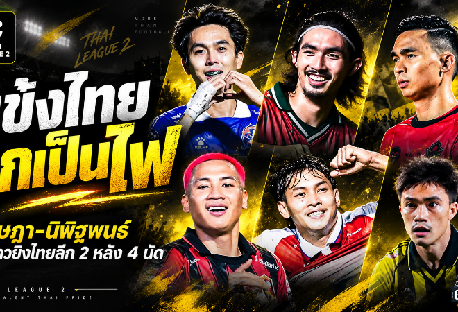 แข้งไทยลุกเป็นไฟ! กฤษฎา-นิพิฐพนธ์ นำดาวยิงไทยลีก 2 หลังผ่าน 4 นัด