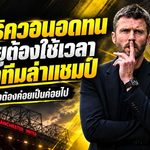 คาร์ริคส่งสารถึงแฟนผี อดทนไว้ แมนยูยุคใหม่ต้องสร้างทีละขั้นก่อนล่าแชมป์