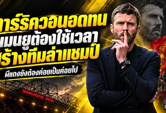 คาร์ริคส่งสารถึงแฟนผี อดทนไว้ แมนยูยุคใหม่ต้องสร้างทีละขั้นก่อนล่าแชมป์