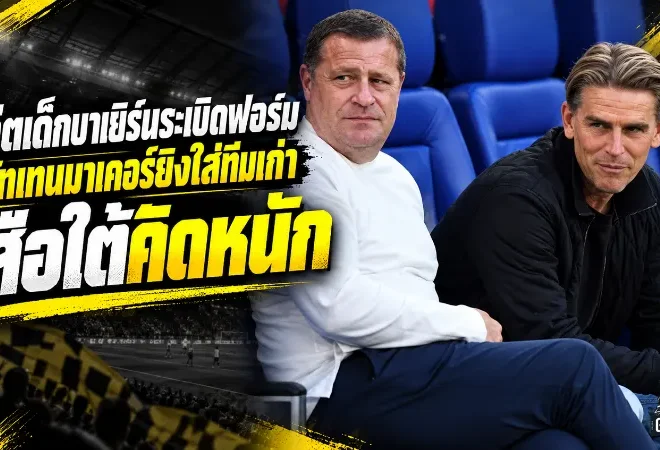 อดีตเด็กบาเยิร์นระเบิดฟอร์ม! ครัทเทนมาเคอร์ยิงใส่ทีมเก่า ค่าตัว 2 ล้านยูโรทำเสือใต้คิดหนัก
